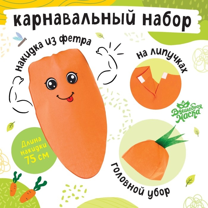 Карнавальный набор &laquo;Сильная морковка&raquo;, фетр