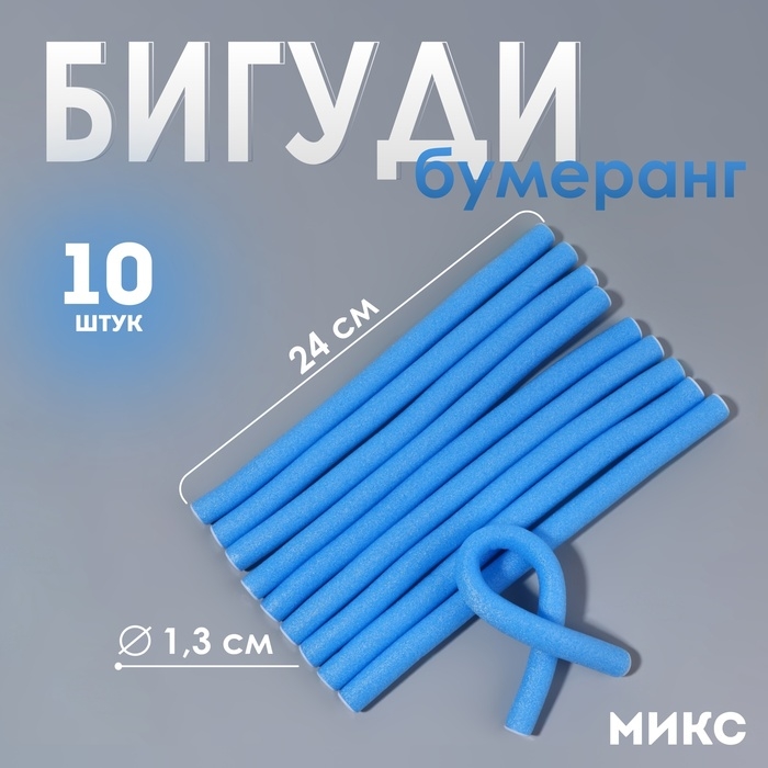 Бигуди &laquo;Бумеранг&raquo;, d = 1,3 см, 24 см, 10 шт, цвет МИКС