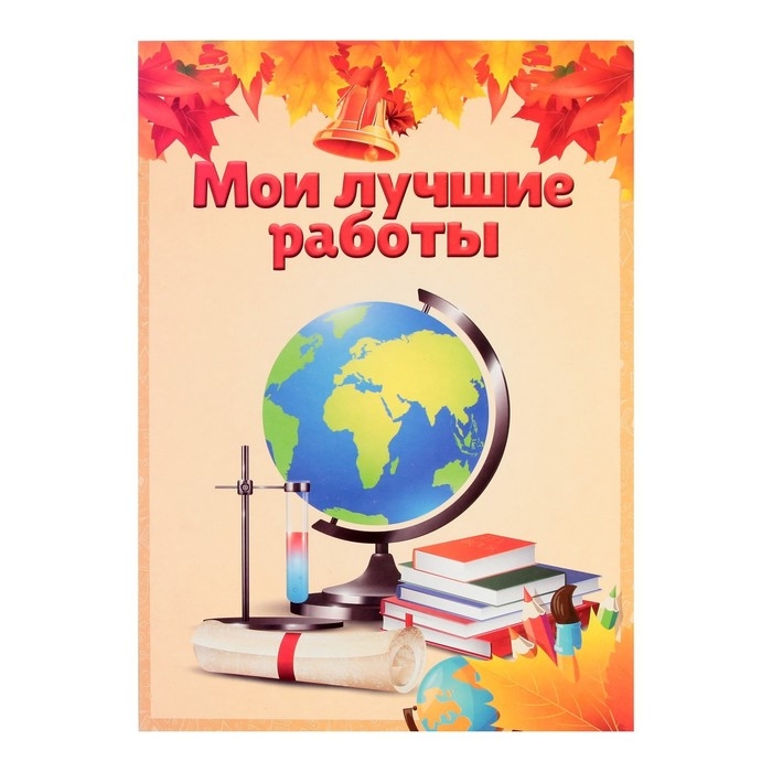 Листы-вкладыши для портфолио школьника, 30 листов (титульный, содержание, 28 разделов ) "Дети", в папке