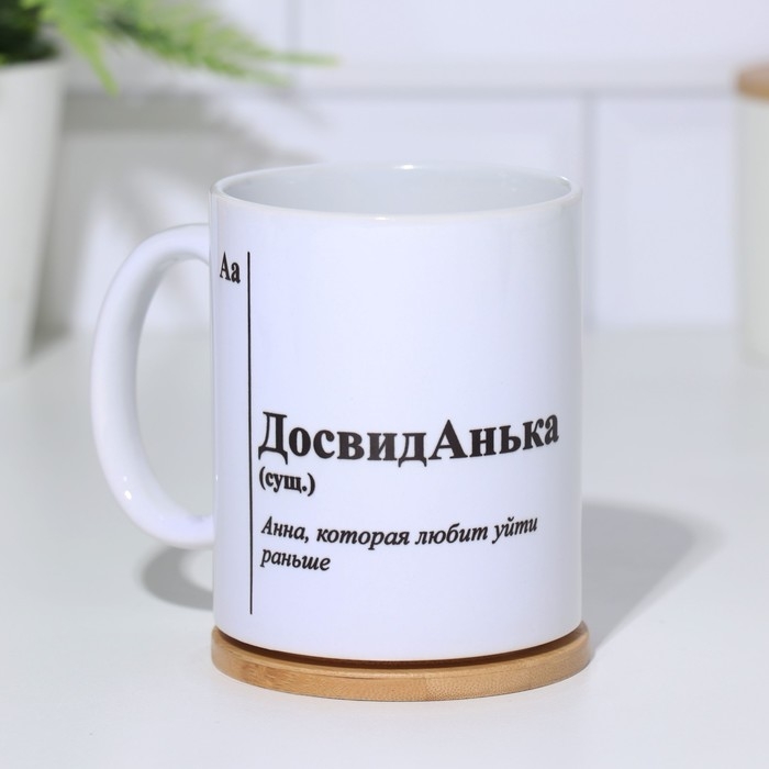 Кружка именная, сублимация "ДосвидАнька",  с нанесением