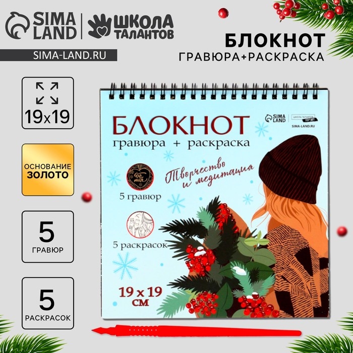 Блокнот гравюра - раскраска на новый год &laquo;Эстетика Нового года&raquo;, 19 х 19см