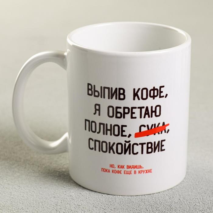 Кружка &laquo;Выпив кофе, я обретаю&raquo;, 300 мл