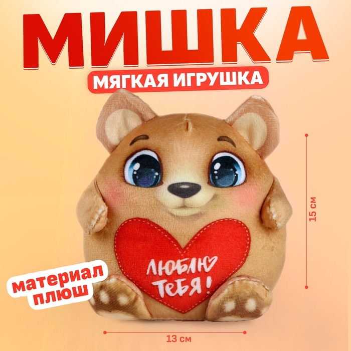 Мягкая игрушка &laquo;Медведь&raquo;, 15 см