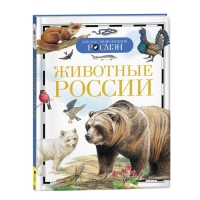 Детская энциклопедия &laquo;Животные России&raquo;