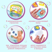 Игрушки для ванны &laquo;Подводный мир&raquo; книжка и пальчиковый театр, Крошка Я