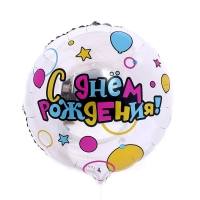 Воздушный шар фольгированный 18" &laquo;С Днем рождения&raquo; круг, с подложкой