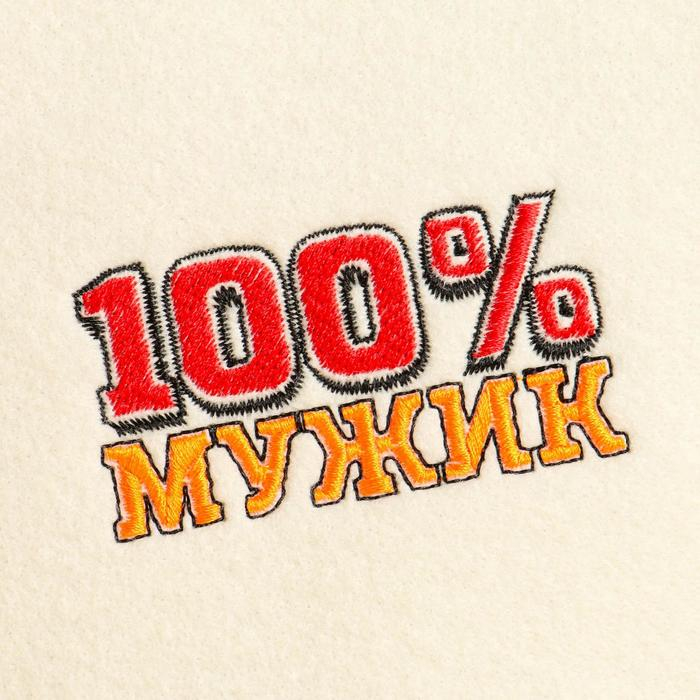 Набор для бани "100% Мужик" вышивка шапка, коврик и рукавица