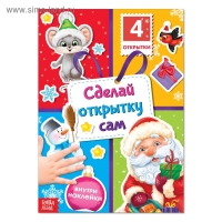 Книга с наклейками &laquo;Сделай открытку сам&raquo;, Дедушка Мороз, 12 стр.