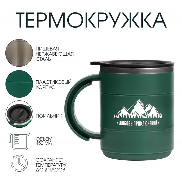 Термокружка Термокружка "Мастер К" Поход "Любовь приключений", 450 мл, сохраняет тепло 2 ч, зеленая