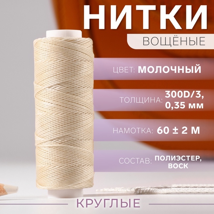 Нитки вощёные, круглые, 300D/3, 0,35 мм, 60 &plusmn; 2 м, цвет молочный