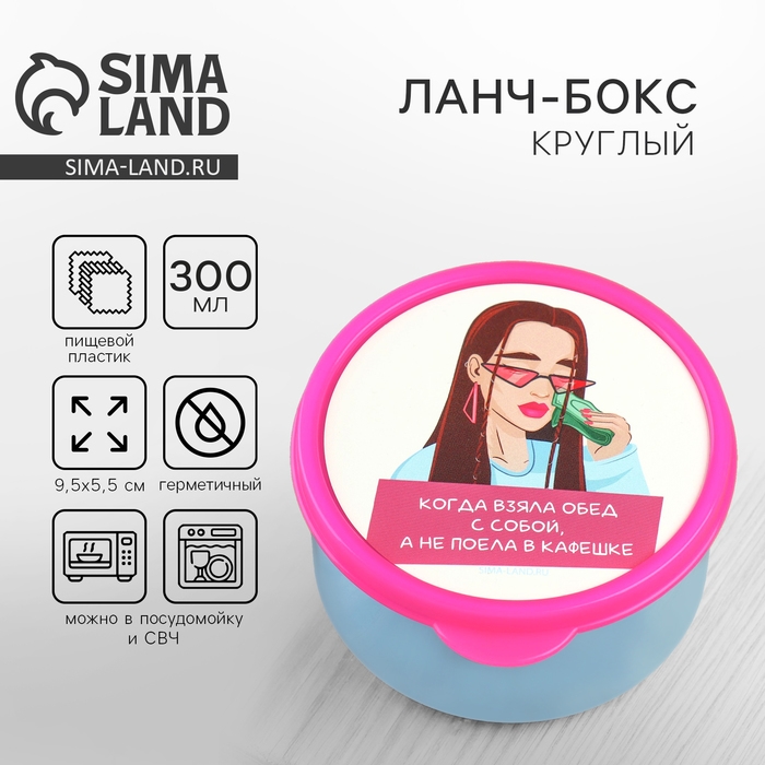 Ланч - бокс круглый &laquo;Возьми обед с собой&raquo;, 300 мл