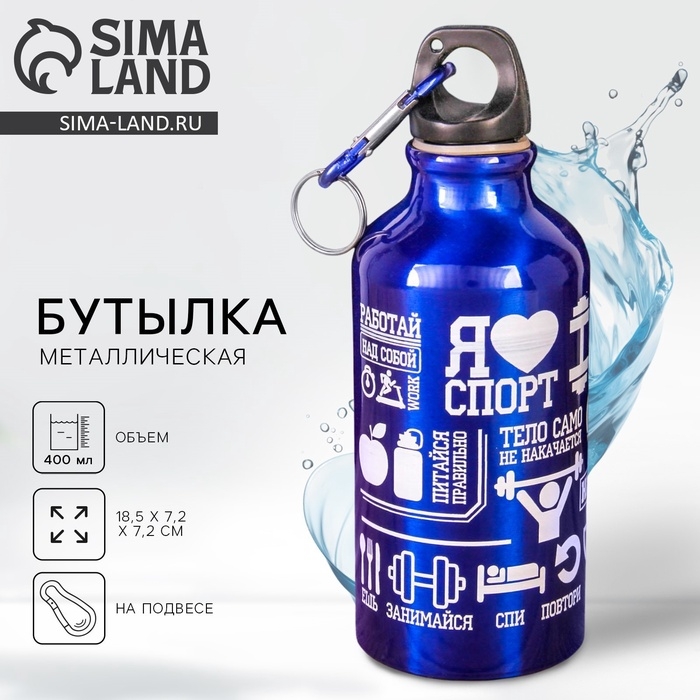 Бутылка для воды &laquo;Я люблю спорт&raquo;, 400 мл