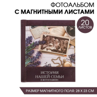 Фотоальбом "История нашей семьи в фотографиях", 20 магнитных листов размером 20 х 28 см Фотоальбом "История нашей семьи в фотографиях", 20 магнитных листов размером 20 х 28 см