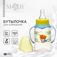 Бутылочка для кормления «Мишка принц», классическое горло, 150 мл., от 0 мес., цилиндр, с ручками Бутылочка для кормления «Мишка принц», классическое горло, 150 мл., от 0 мес., цилиндр, с ручками