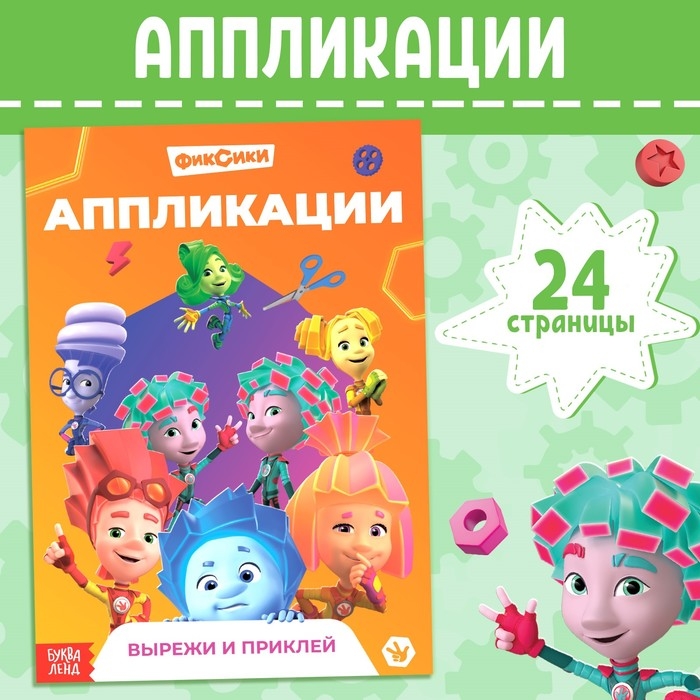 Книга-аппликация &laquo;Фиксики&raquo;, 24 стр., 17 &times; 24 см.,