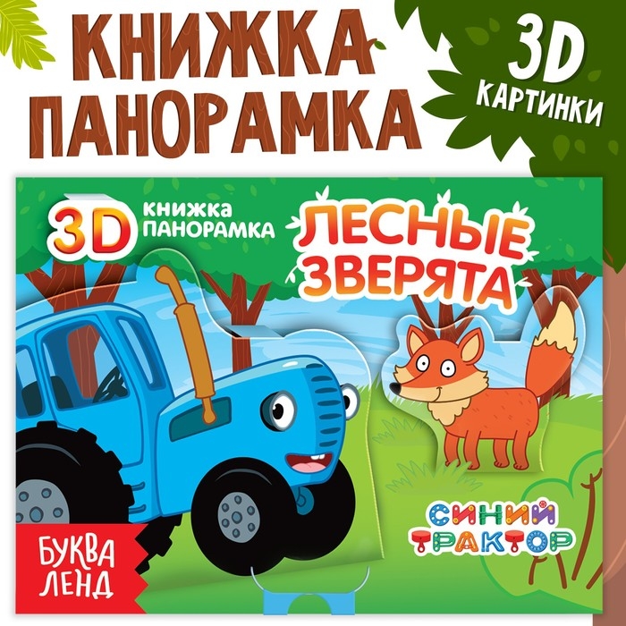 Книжка-панорамка 3D &laquo;Лесные зверята&raquo;, 12 стр., Синий трактор