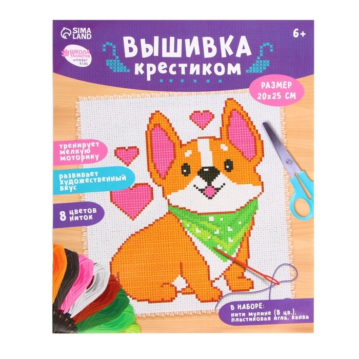 Вышивка крестиком для детей &laquo;Корги&raquo;, набор для творчества, 25 х 20 см