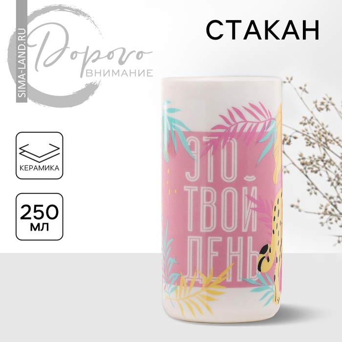 Стакан керамический &laquo;Это твой день&raquo;, 250 мл, цвет белый