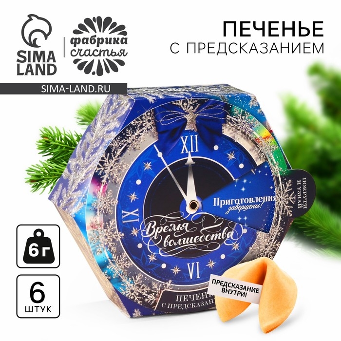 Печенье с предсказанием &laquo;Время волшебства&raquo;, в коробке с колесом фортуны, 36 г (6 шт. х 6 г)