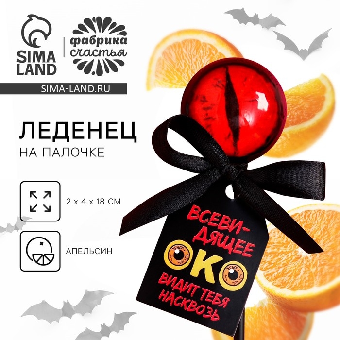 Хэллоуин леденец &laquo;Око&raquo;, вкус: апельсин, 25 г.