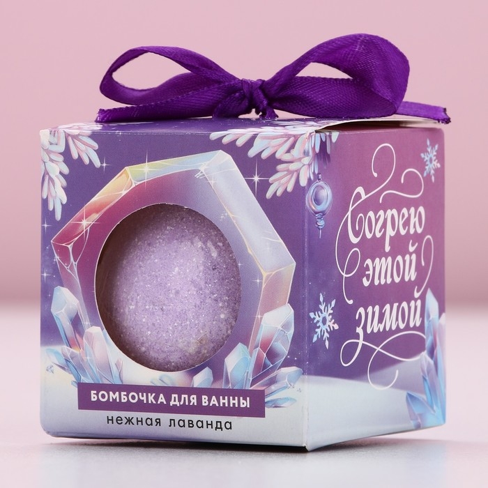 Бомбочка для ванны «Согрею этой зимой», 130 г, аромат лаванды, Новый Год Бомбочка для ванны «Согрею этой зимой», 130 г, аромат лаванды, Новый Год