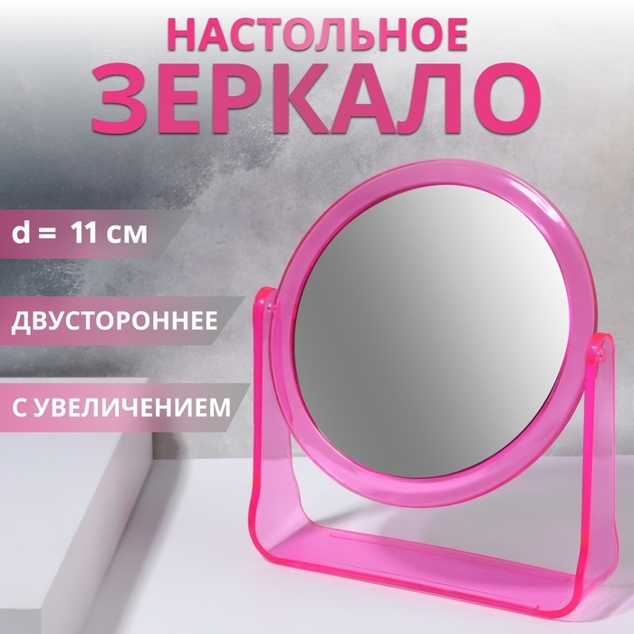 Зеркало настольное &laquo;Круг&raquo;, двустороннее, с увеличением, d зеркальной поверхности 11 см, цвет розовый