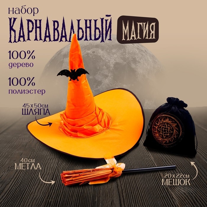 Карнавальный набор &laquo;Магия&raquo;, 3 предмета в наборе: шляпа, метла, мешок