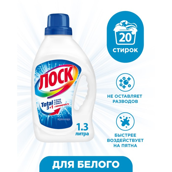 Жидкое средство для стирки Losk &laquo;Горное Озеро&raquo;, гель, для светлых и белых тканей, 1,3 л
