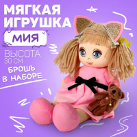 Мягкая кукла &laquo;Мия&raquo;, с игрушкой, 15х30 см