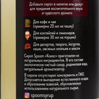 Сироп Spoom &laquo;Кокос&raquo;, 0,25 л