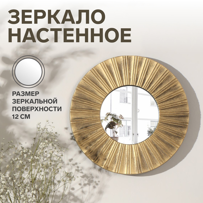 Зеркало настенное &laquo;Лучи&raquo;, d зеркальной поверхности 12 см, цвет &laquo;состаренное золото&raquo;