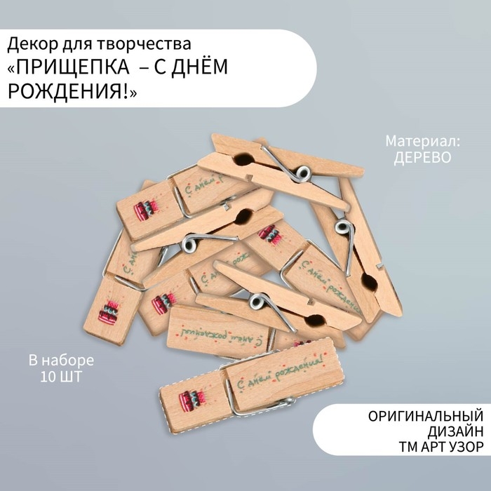 Декор для творчества дерево Декор для творчества дерево "Прищепка - С днём рождения!" набор 10 шт