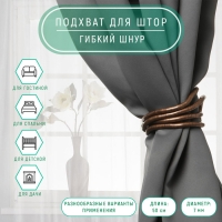 Подхват для штор &laquo;Гибкий шнур&raquo;, d = 7 мм, 50 см, цвет медный