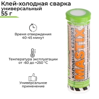 Холодная сварка MASTIX универсальная, 55 г