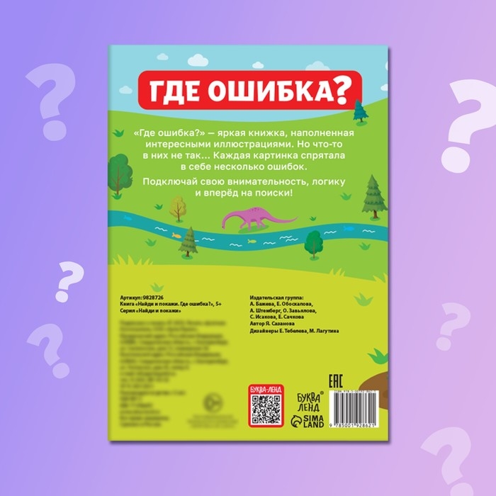 Книга &laquo;Найди и покажи. Где ошибка?&raquo;, 5+
