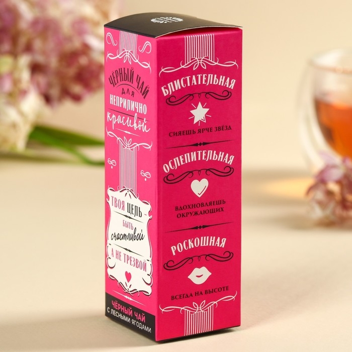 Чай чёрный в бутылке &laquo;Для неприлично красивой&raquo;, вкус: лесные ягоды, 25 г. (18+)