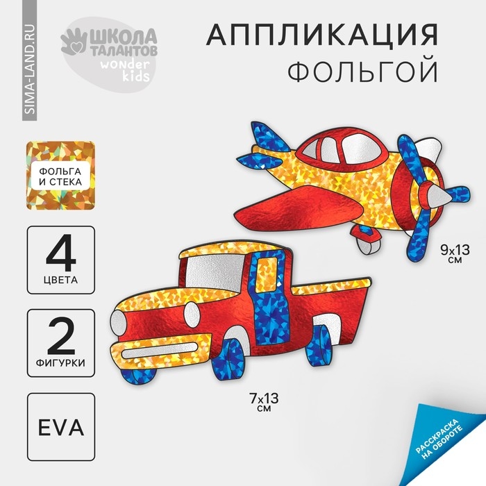 Набор для творчества. Аппликация фольгой &laquo;Транспорт&raquo;&lrm;