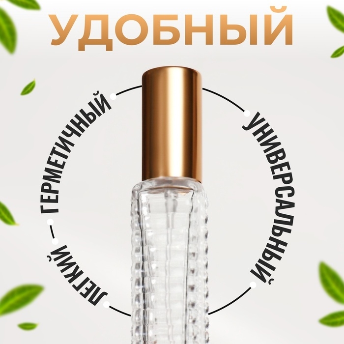 Флакон для парфюма «Прозрачный узор», с распылителем, 15 мл, цвет золотистый Флакон для парфюма «Прозрачный узор», с распылителем, 15 мл, цвет золотистый