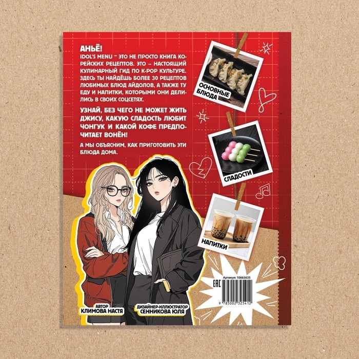 Книга k-pop рецептов &laquo;Idol's menu&raquo;, более 30 рецептов