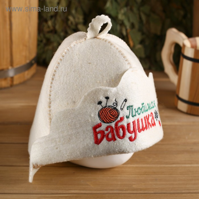Шапка для бани "Любимая бабушка" из овечьей шерсти