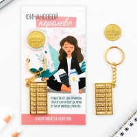 Набор монета и брелок "Финансовой королеве", 8 х 14 см Набор монета и брелок "Финансовой королеве", 8 х 14 см