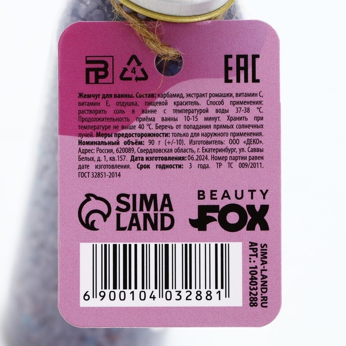 Жемчуг для ванны &laquo;Пофигин&raquo;, 90 г, аромат лаванды, BEAUTY FОХ