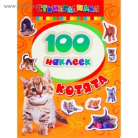 Альбом наклеек &laquo;Котята&raquo;