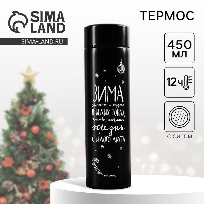 Новый год. Термос с ситечком &laquo;Зима в белых тонах&raquo;, 450 мл