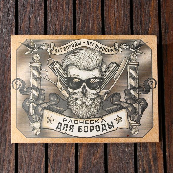 Расческа для бороды &laquo;Бородач&raquo;