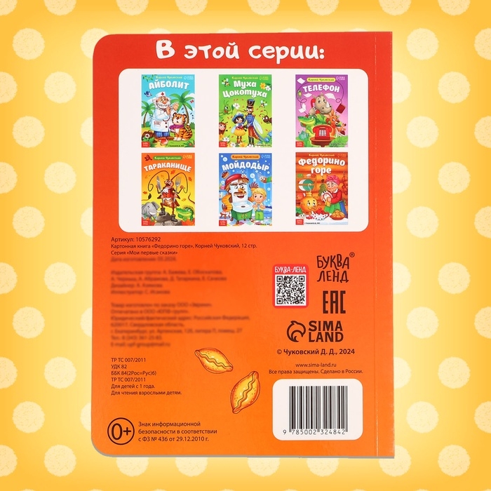 Книга детская картонная &laquo;Федорино горе&raquo;, Корней Чуковский, 12 стр.