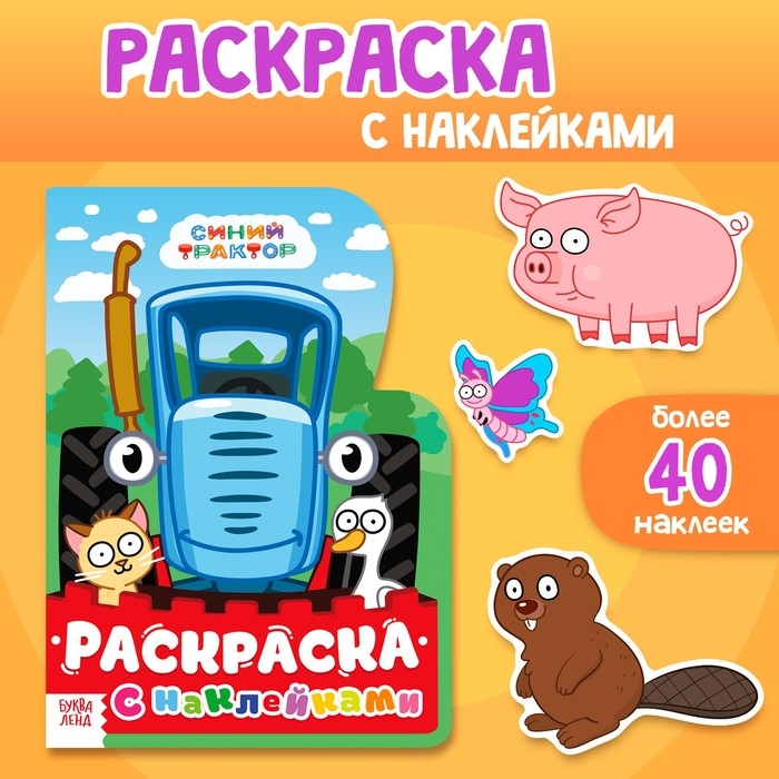 Раскраска с наклейками, 17 &times; 24 см, 12 стр., Синий трактор