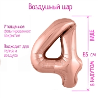 Шар фольгированный 40" «Цифра 4», цвет розовое золото Slim Шар фольгированный 40" «Цифра 4», цвет розовое золото Slim