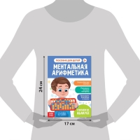 Обучающая книга «Ментальная арифметика», от 5 лет, 44 стр. Обучающая книга «Ментальная арифметика», от 5 лет, 44 стр.