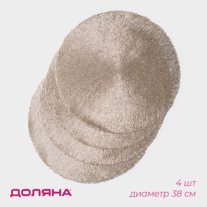 Набор салфеток сервировочных на стол Доляна «Соломка», d=38 см, 4 шт, цвет золото Набор салфеток сервировочных на стол Доляна «Соломка», d=38 см, 4 шт, цвет золото